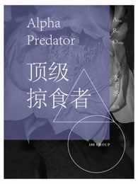顶级掠食者笔趣阁无防盗章