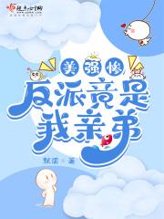 美强惨反派是我老婆番外