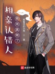 相亲看错人