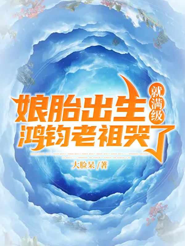 鸿钧老祖哭了百科