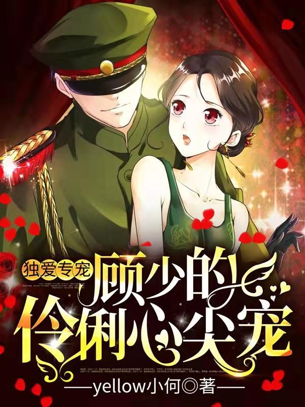 顾少的独家挚爱评论区