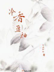冷香盈袖(重生)顾梅梅