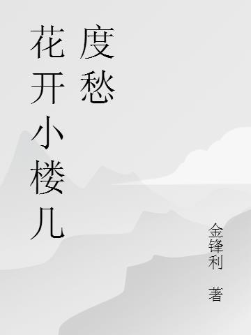 花开花满楼