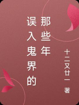 误入诡途百科