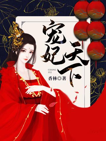 宠妃天下苏南衣夏景