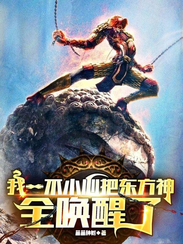 我一不小心把东方神全唤醒了断更