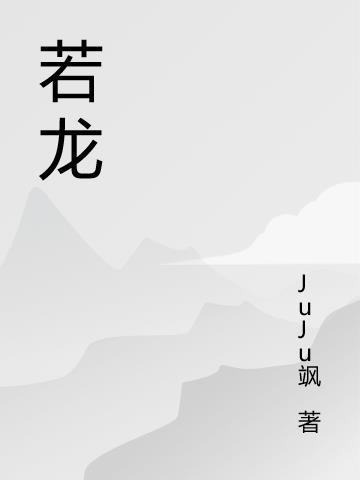 若龙虎图案