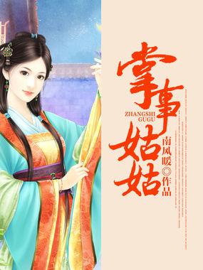 掌事姑姑掌东宫合集
