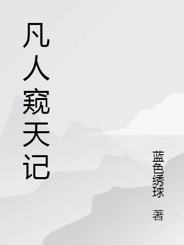 凡人窥天记免费阅读全文