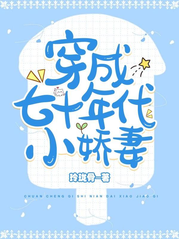 穿成八十年代小娇妻