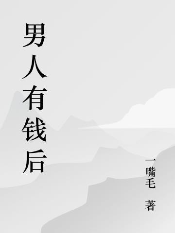 男人有钱后都外面找情人