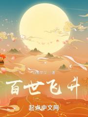 百世飞升免费TXT