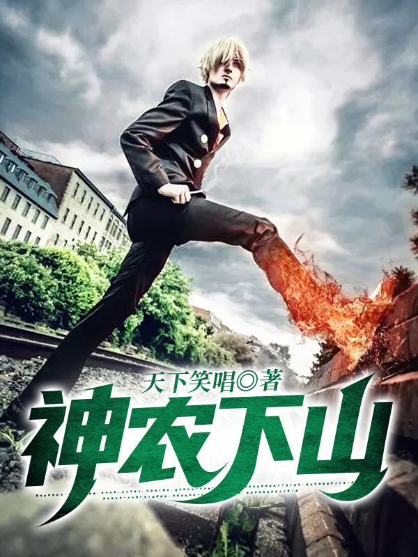 神农下山第一大小美女