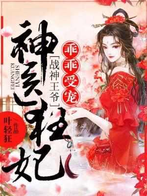 神医狂妃战神王爷乖乖受宠演员表