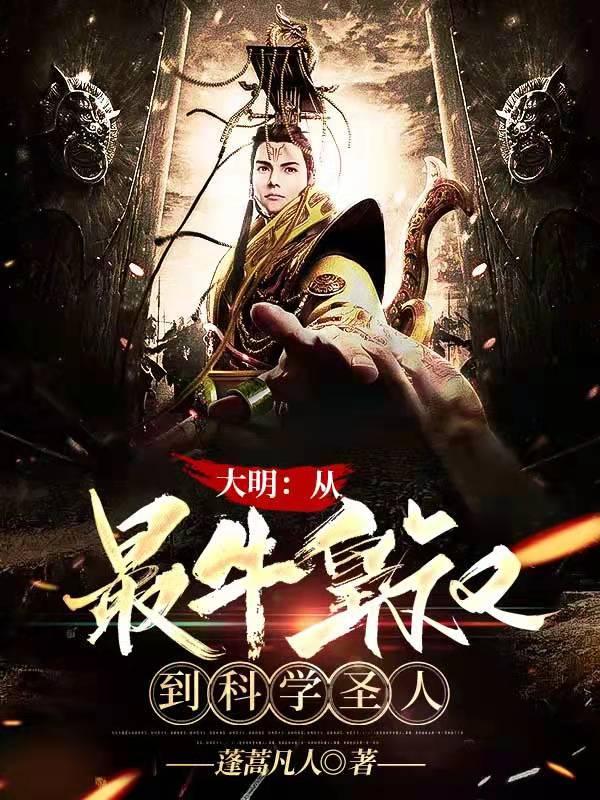 大明科学家
