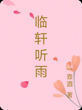 临淮听雨轩什么意思