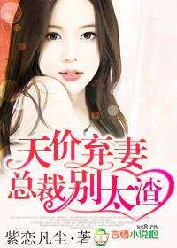 天价弃妻