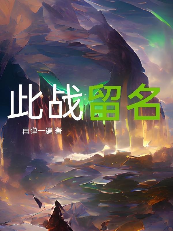 此战留名拼音是什么