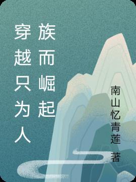 穿越人族崛起的