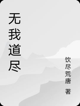 无我出自何处