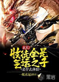 收徒就能变强的