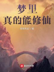 梦到修仙