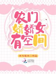 农门娇女有空间全文免费阅读林娇娇
