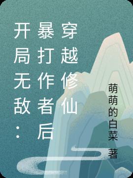 开局无敌完结
