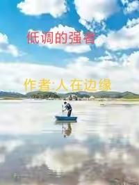 低调强者法则