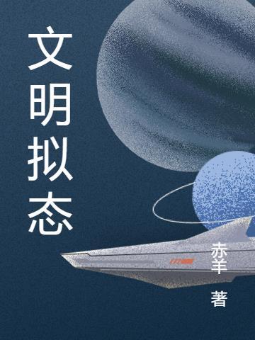 文明拟态 赤羊