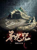 寻龙咒下