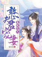 憨夫君宠妻蓄谋已久全文