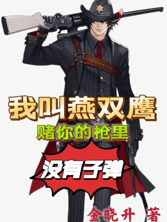 我燕双鹰赌你没有子弹表情包