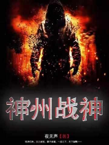 王者战神最新章节免费阅读