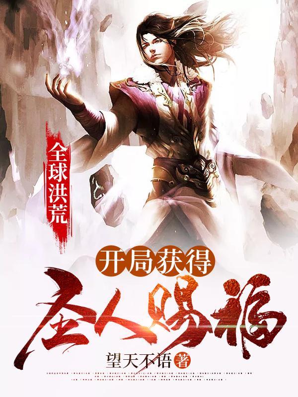 全球洪荒开局获得圣人赐福免费