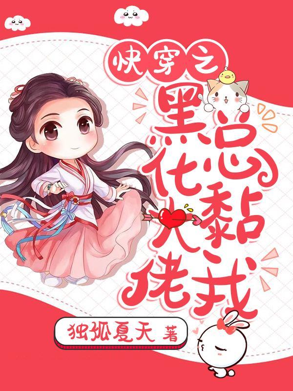 快穿之黑化大佬的粘人精