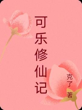 可乐免费完整版