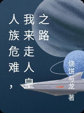 人族危机的