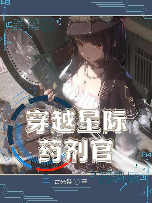 穿越星际之药剂师