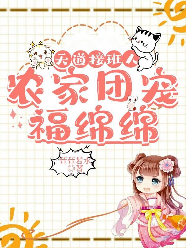 农家团宠福绵绵 萱萱若水