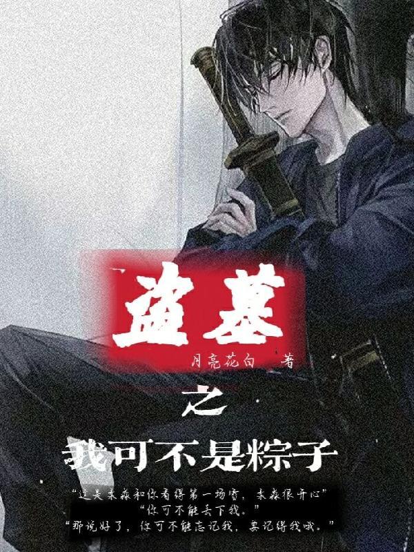 盗墓我真不是乌鸦嘴笔趣阁