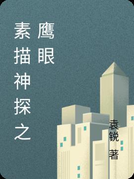 鹰眼神探全文免费阅读
