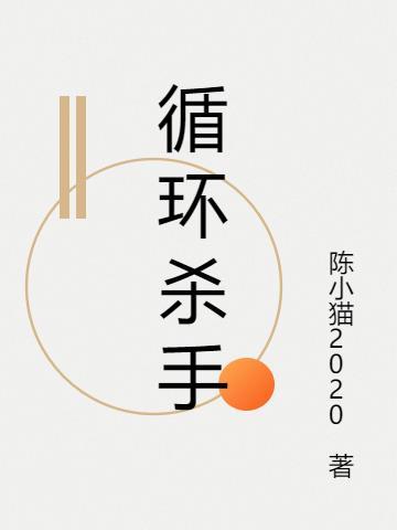 循环杀手72高清在线播放