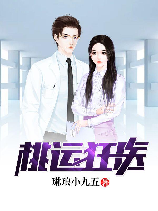 桃运狂医全集免费阅读