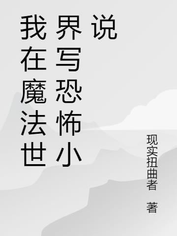 我在魔法世界写恐怖