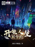 妖孽的开挂人生叶庆泉宋嘉琪
