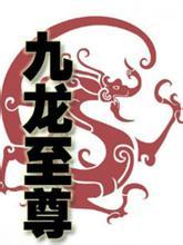 九龙至尊青月有关的章节