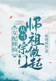 女配修仙从当宗门师祖做起!玻璃咸鱼 141万 许意