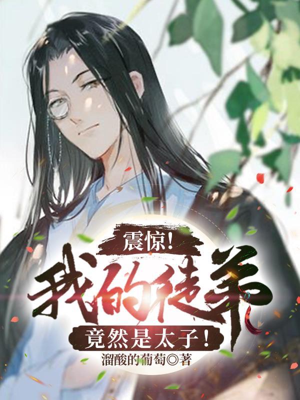 震惊 我的徒弟竟然是女帝