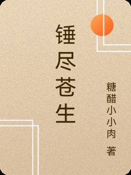 锤尽苍生 糖醋小小肉